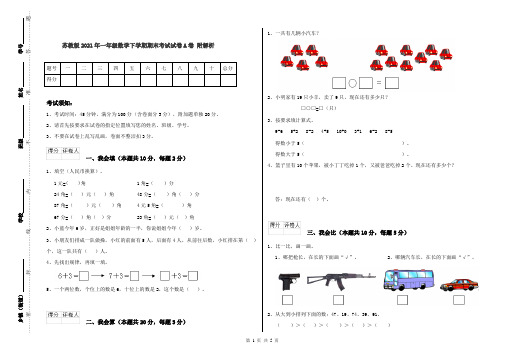 苏教版2021年一年级数学下学期期末考试试卷A卷 附解析