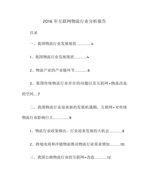 2016年互联网物流行业分析报告