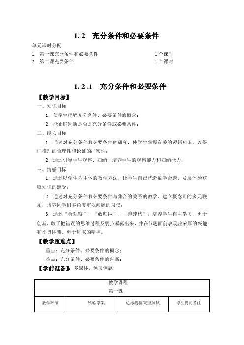 高中数学选修2-1 第二节《1. 2  充分条件和必要条件》全套教案