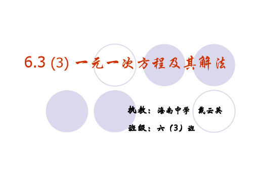 6.3一元一次方程及其解法