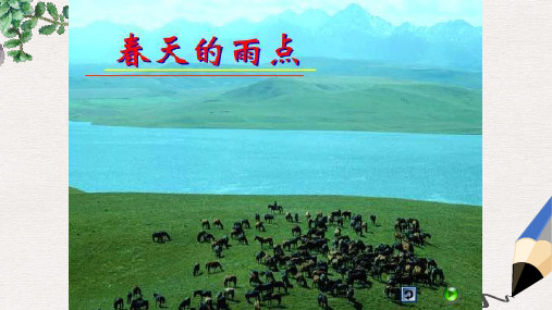 北师大版小学三年级语文下册《春天的雨点》_先学后教(两个课时)精品ppt课件