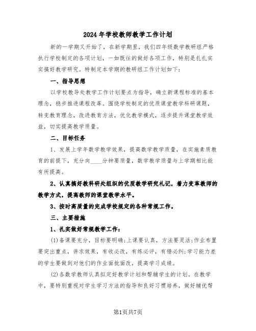 2024年学校教师教学工作计划(3篇)