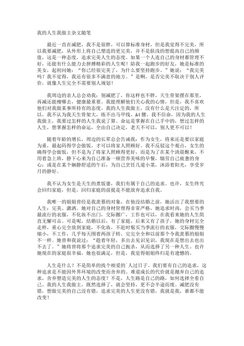 我的人生我做主杂文随笔