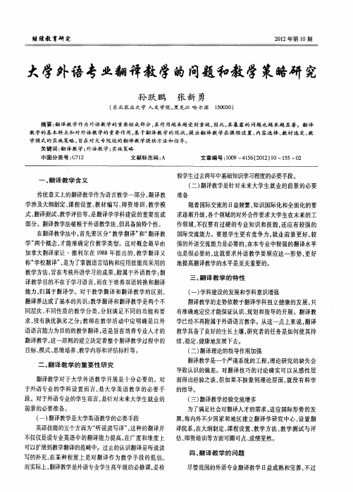 大学外语专业翻译教学的问题和教学策略研究