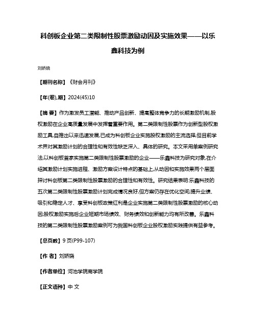 科创板企业第二类限制性股票激励动因及实施效果——以乐鑫科技为例