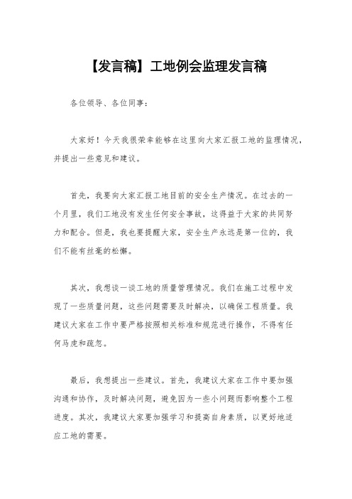 【发言稿】工地例会监理发言稿