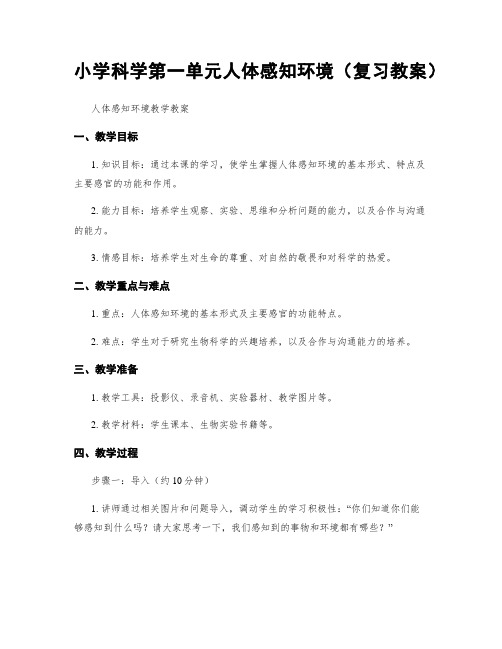 小学科学第一单元人体感知环境(复习教案)