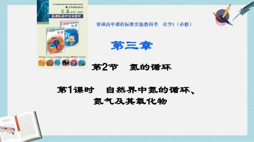 2019-2020年鲁科版高中化学必修一第三章第二节氮的循环第1课时自然界中氮的循环、氮气及其氧化物公开课教学