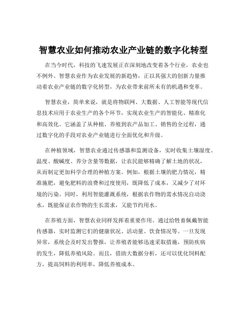 智慧农业如何推动农业产业链的数字化转型