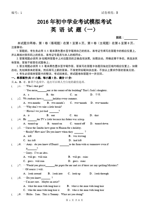 2016年中考英语模拟试题一