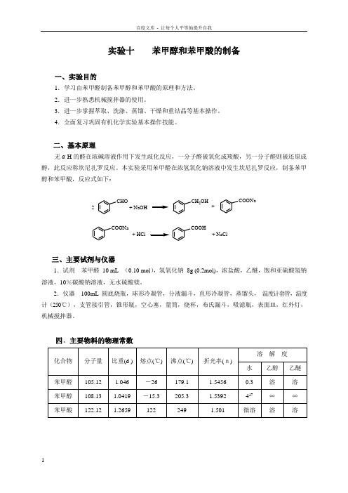 实验十苯甲醇和苯甲酸的制备