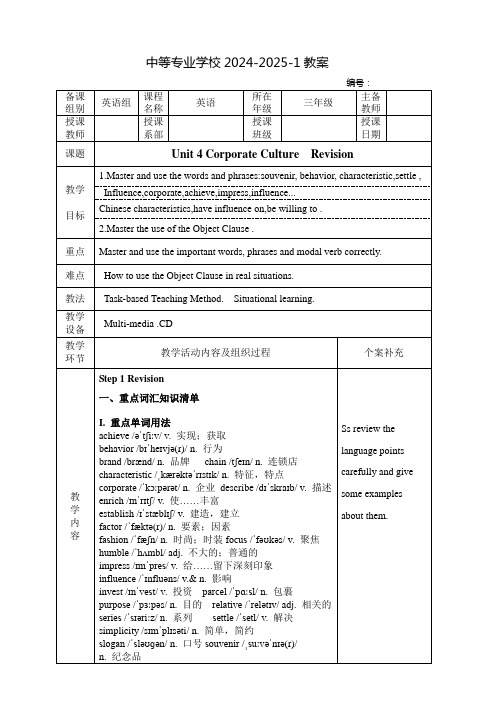 中职高三英语复习教案：拓展模块Unit 4 Corporate Culture  Revision