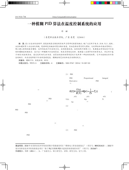 一种模糊PID算法在温度控制系统的应用