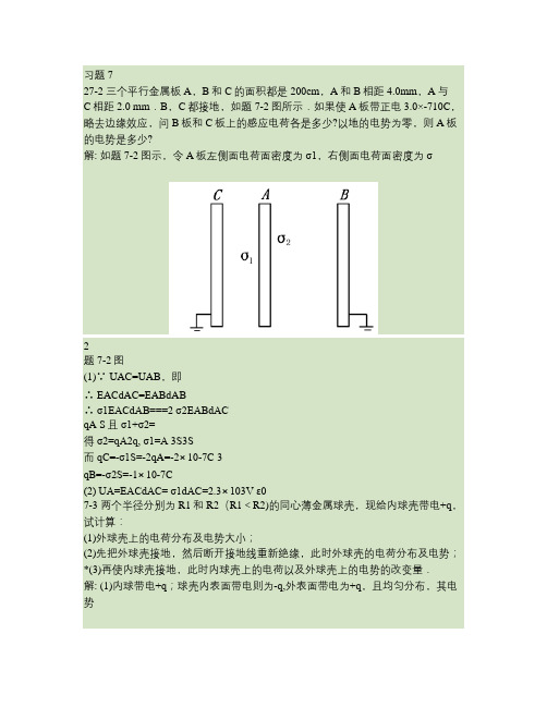 大学物理课后答案第七章静电场中的导体和电介质(精)