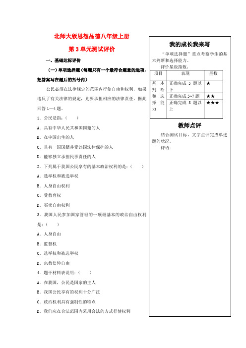 八年级政治上册 第三单元 珍视公民资格单元测试 北师大版