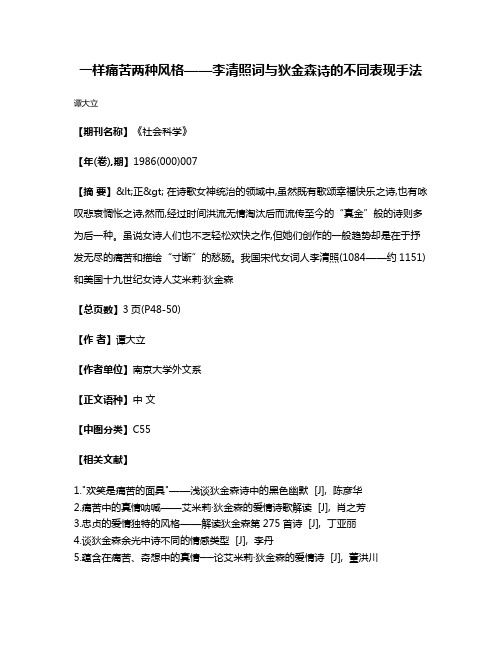 一样痛苦  两种风格——李清照词与狄金森诗的不同表现手法