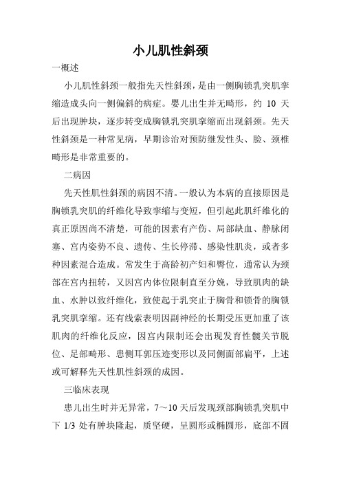 小儿肌性斜颈