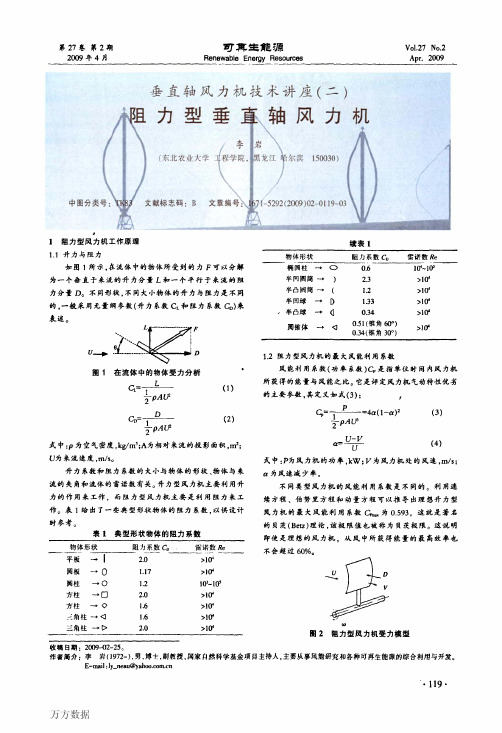 3力机技术讲座(二)粗力型垂直轴风力机