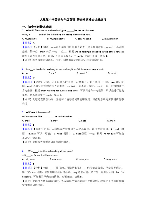 人教版中考英语九年级英语 情态动词难点讲解练习