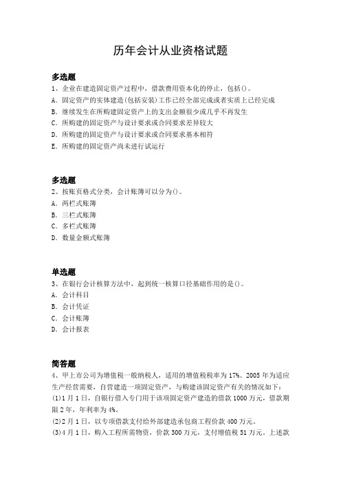 历年会计从业资格试题