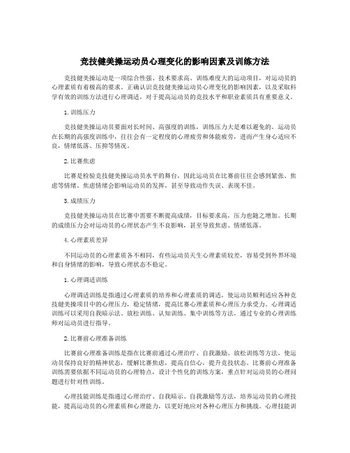 竞技健美操运动员心理变化的影响因素及训练方法