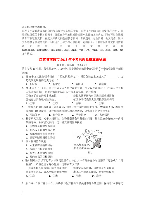 江苏省南通市2018年中考思想品德真题试题(含答案)