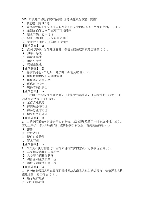 2024年黑龙江省哈尔滨市保安员证考试题库及答案(完整)