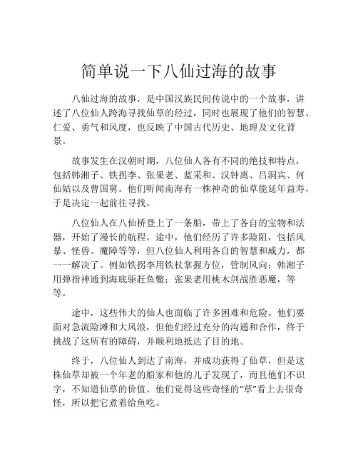 简单说一下八仙过海的故事