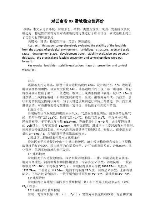 对云南省XX滑坡稳定性评价