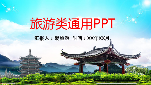 旅游旅行观光类通用PPT