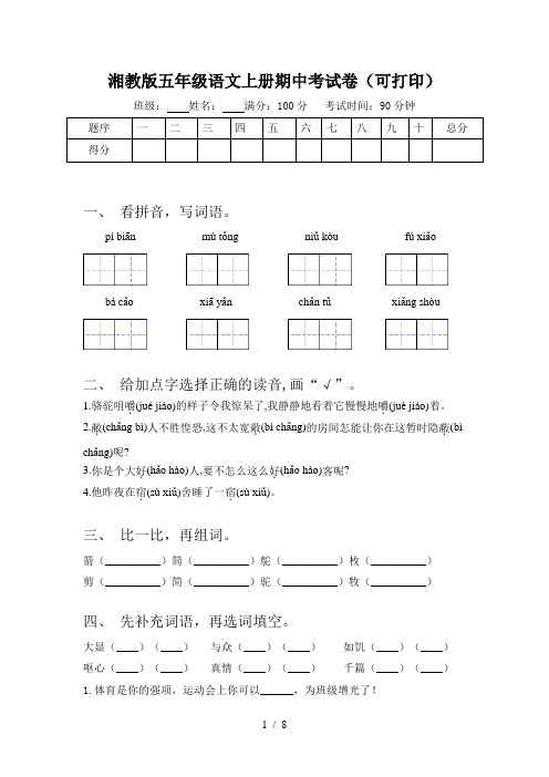 湘教版五年级语文上册期中考试卷(可打印)