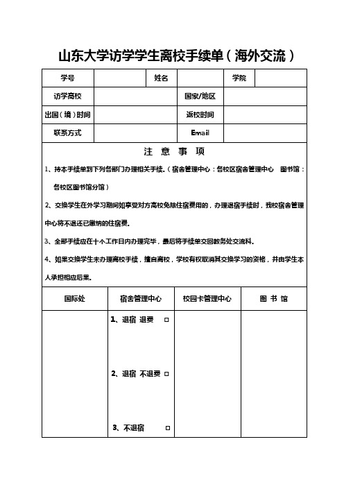 山东大学访学学生离校手续单(海外交流)