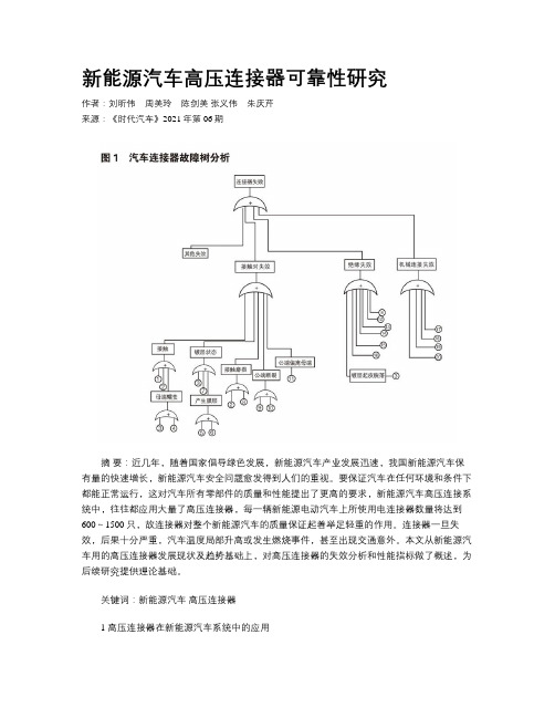 新能源汽车高压连接器可靠性研究