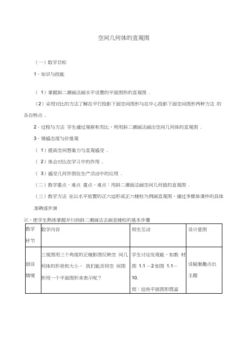 《空间几何体的直观图》教学设计(优质课)