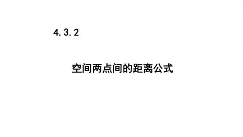 4.3.2空间两点间的距离公式人教A版高中数学必修2