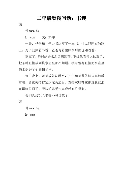 二年级看图写话:书迷