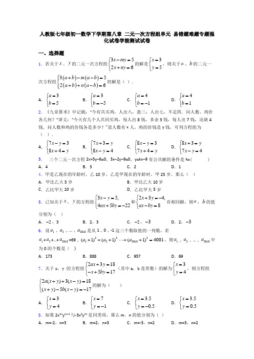 人教版七年级初一数学下学期第八章 二元一次方程组单元 易错题难题专题强化试卷学能测试试卷