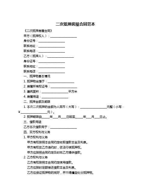 二次抵押房屋合同范本