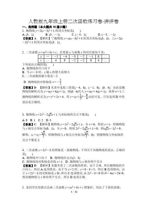 人教版九年级上册二次函数练习卷-讲评卷