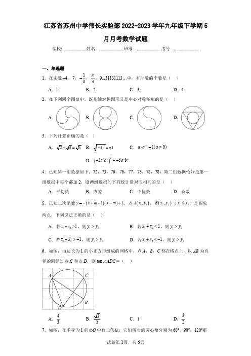 江苏省苏州中学伟长实验部2022-2023学年九年级下学期5月月考数学试题