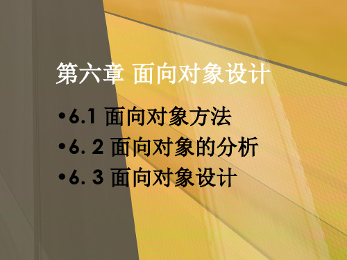 软件工程导论第六章 面向对象的分析和设计方法