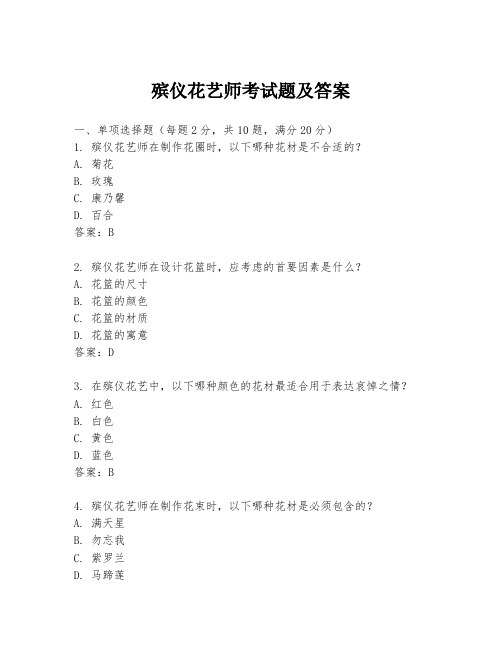 殡仪花艺师考试题及答案