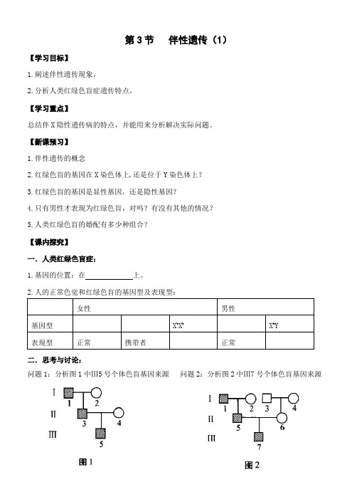 第3节伴性遗传学案