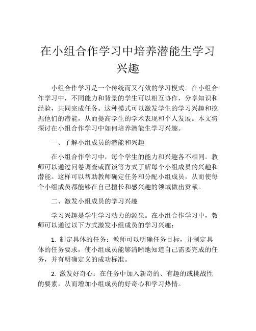 在小组合作学习中培养潜能生学习兴趣