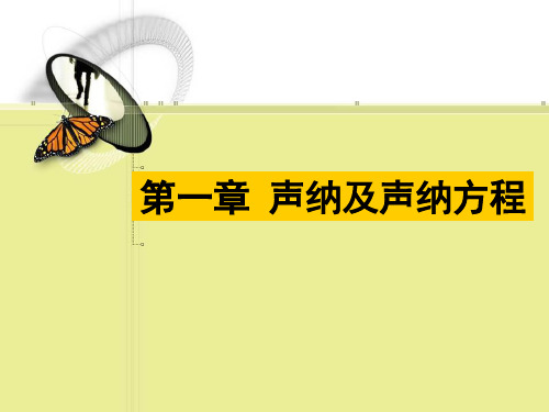 第一章声纳及声纳方程