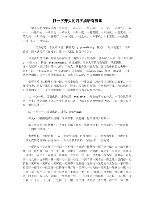 以一字开头的四字成语有哪些