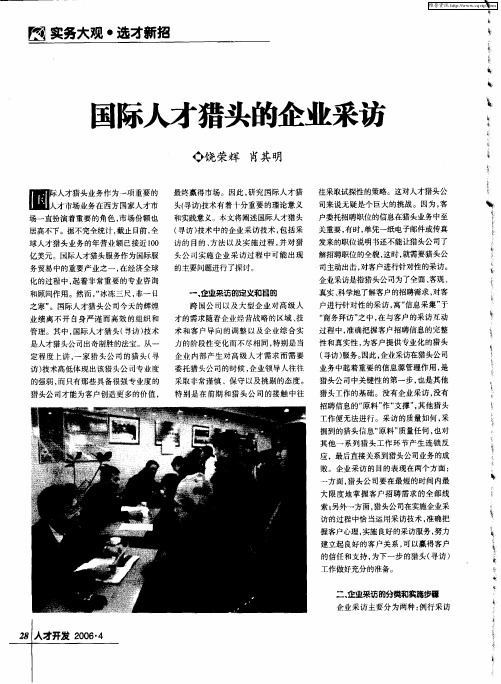 国际人才猎头的企业采访