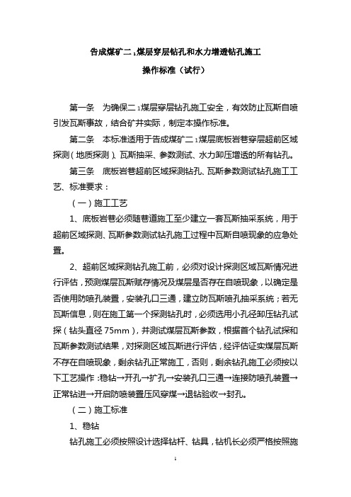 告成煤矿二1煤层底板穿层钻孔施工操作标准终