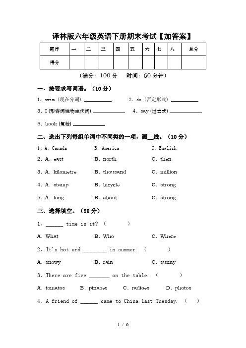 译林版六年级英语下册期末考试【加答案】