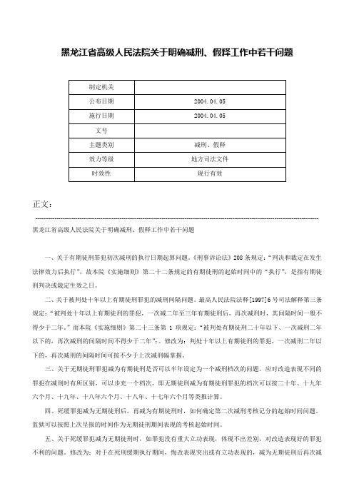 黑龙江省高级人民法院关于明确减刑、假释工作中若干问题-